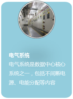电气系统 电气系统