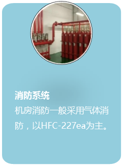 消防系统 消防系统