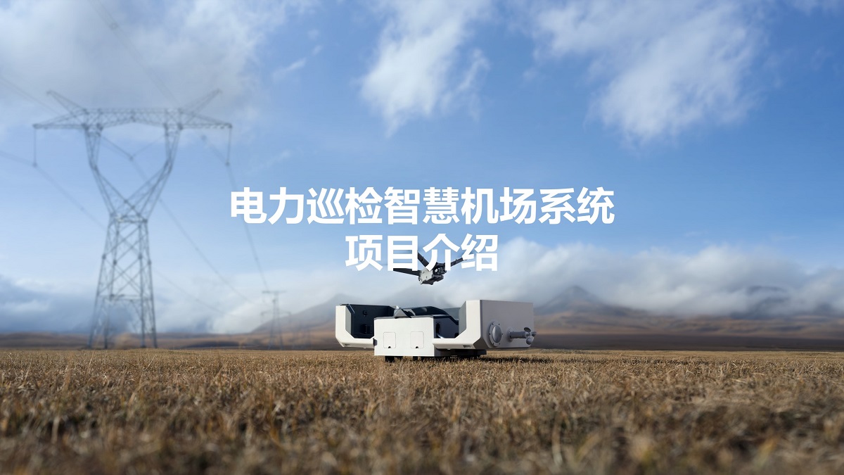 电力巡检智慧机场系统项目介绍