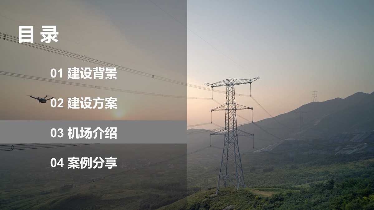 低空巡检 机场方案介绍