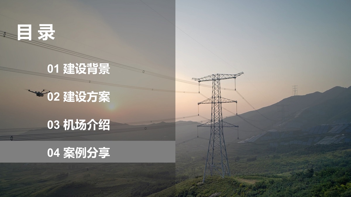 低空巡检方案分享