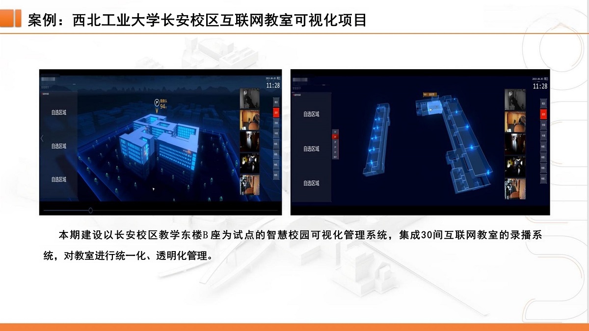 数字孪生方案案例：西北工业大学长安校区互联网教室可视化项目