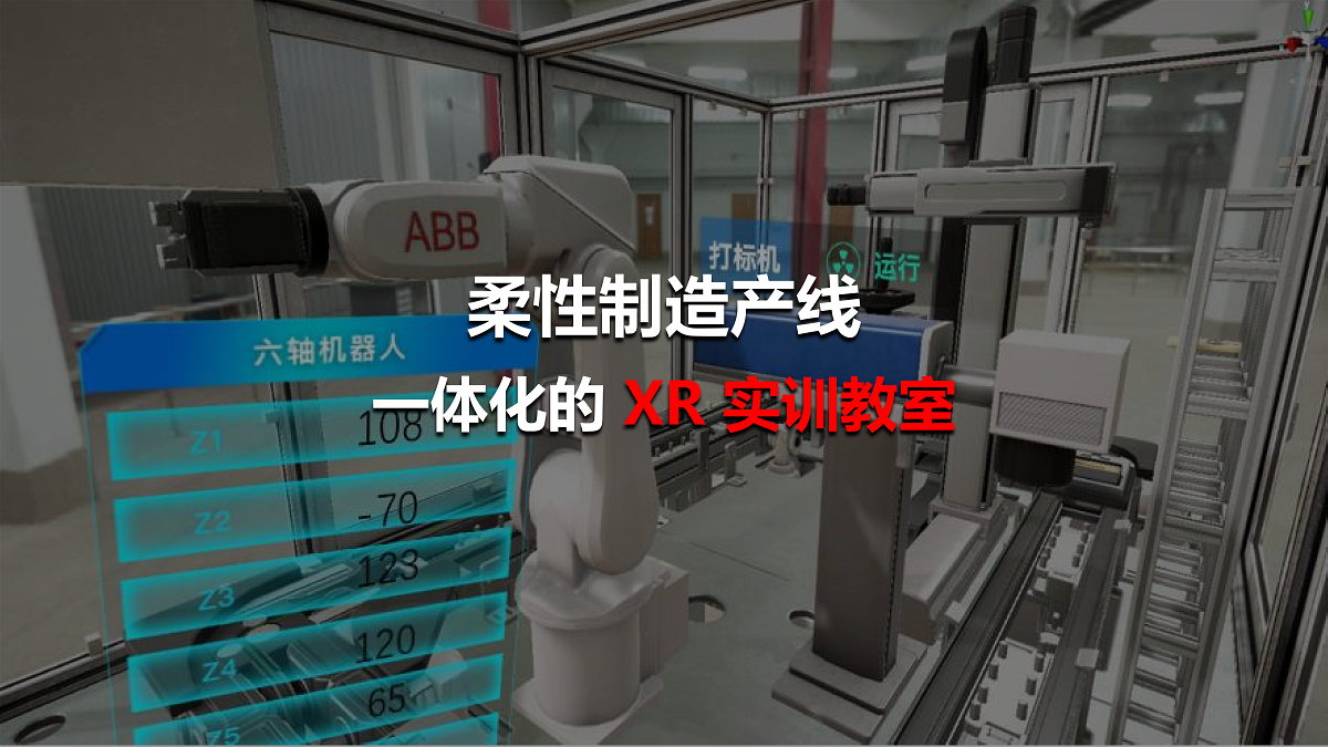 柔性制造产线一体化的XR实训教室