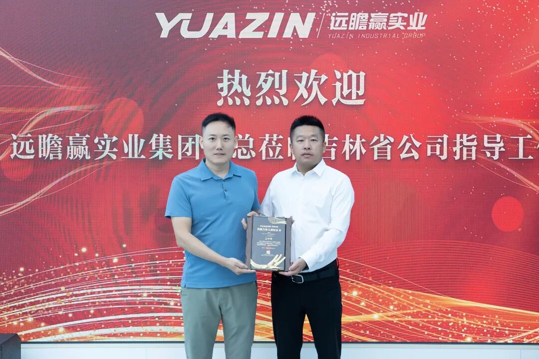 2025-09-12_远瞻赢实业（集团）东北战略落子！吉林省公司重磅起航！_5.jpg